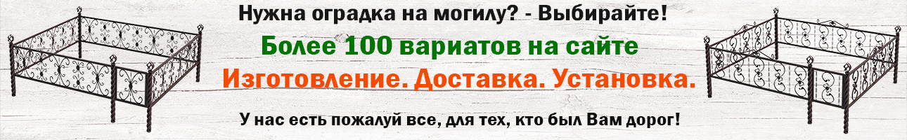 Чугунные оградки на могилу