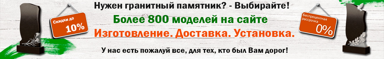 Памятники элитные из гранита